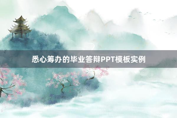 悉心筹办的毕业答辩PPT模板实例