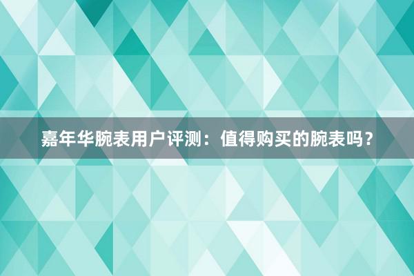 嘉年华腕表用户评测：值得购买的腕表吗？